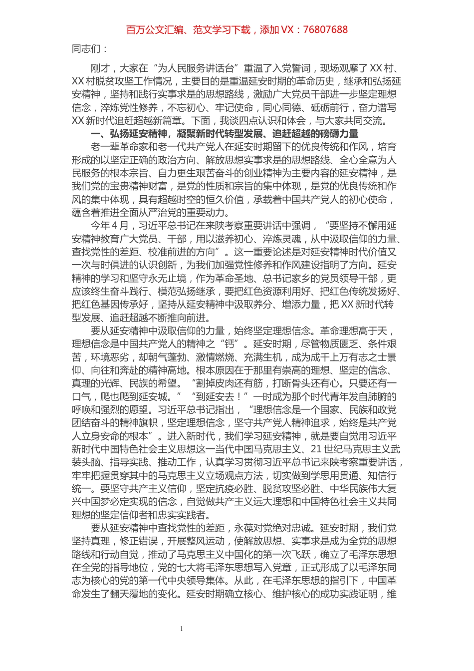 党课：弘扬延安精神 谱写新时代新篇章​​​​​​​​​​​​​​.docx_第1页