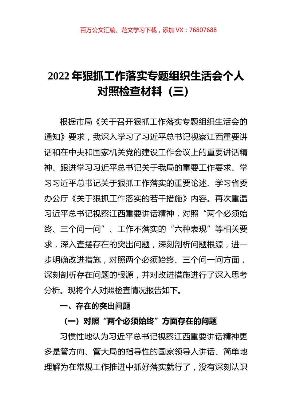 2022年狠抓工作落实专题组织生活会个人对照检查材料（三）.docx_第1页