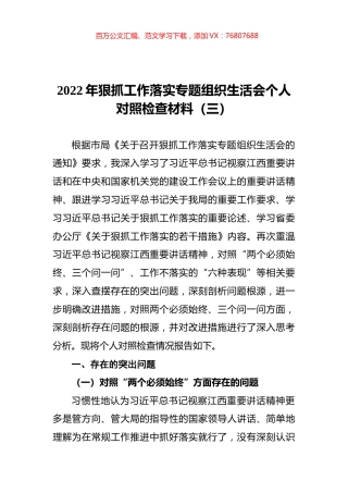 2022年狠抓工作落实专题组织生活会个人对照检查材料（三）.docx