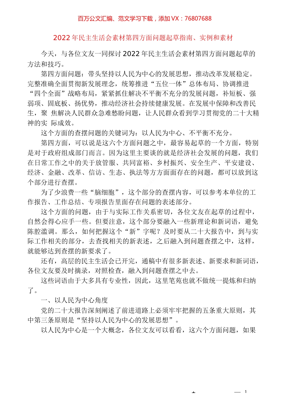 2022年民主生活会素材第四方面问题起草指南、实例和素材.docx_第1页