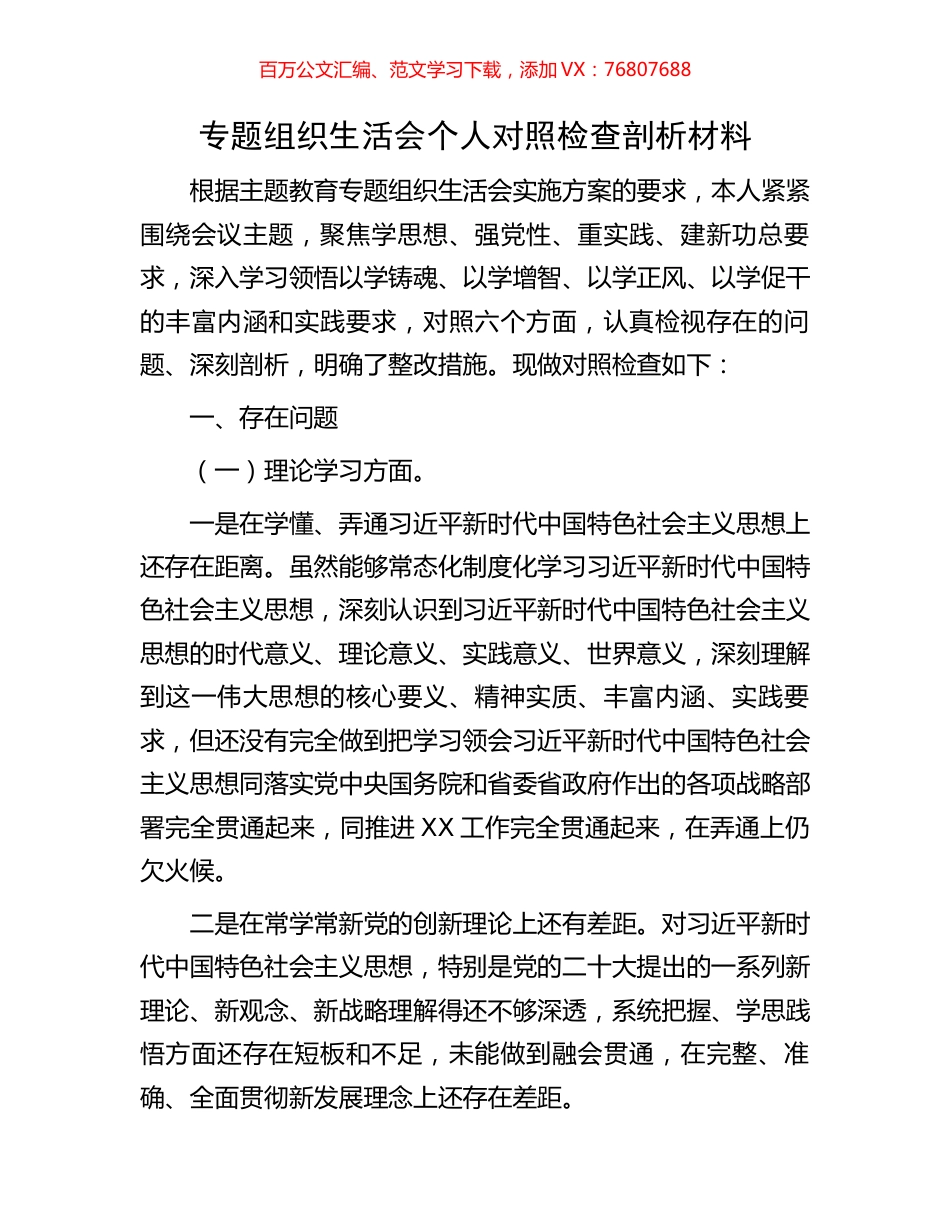 专题组织生活会个人对照检查剖析材料.docx_第1页