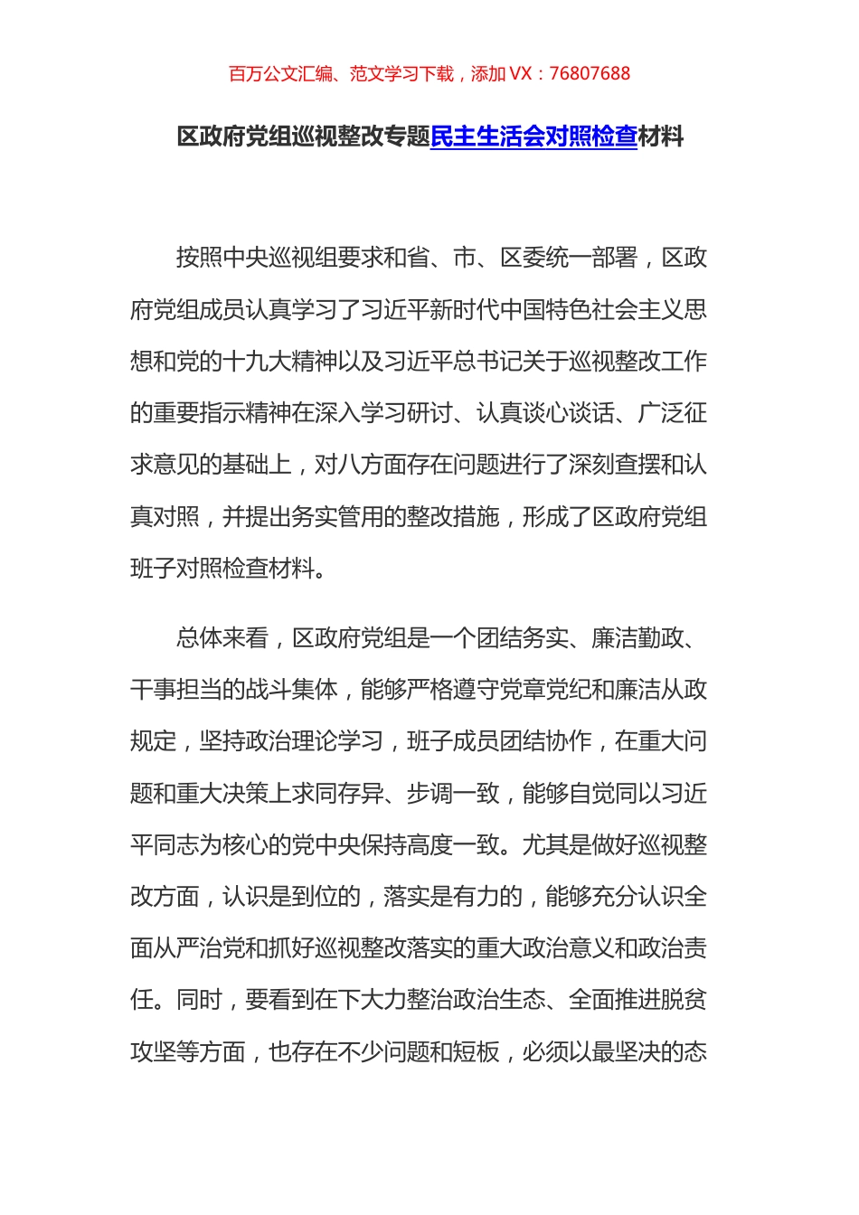 区政府党组巡视整改专题民主生活会对照检查材料 .docx_第1页