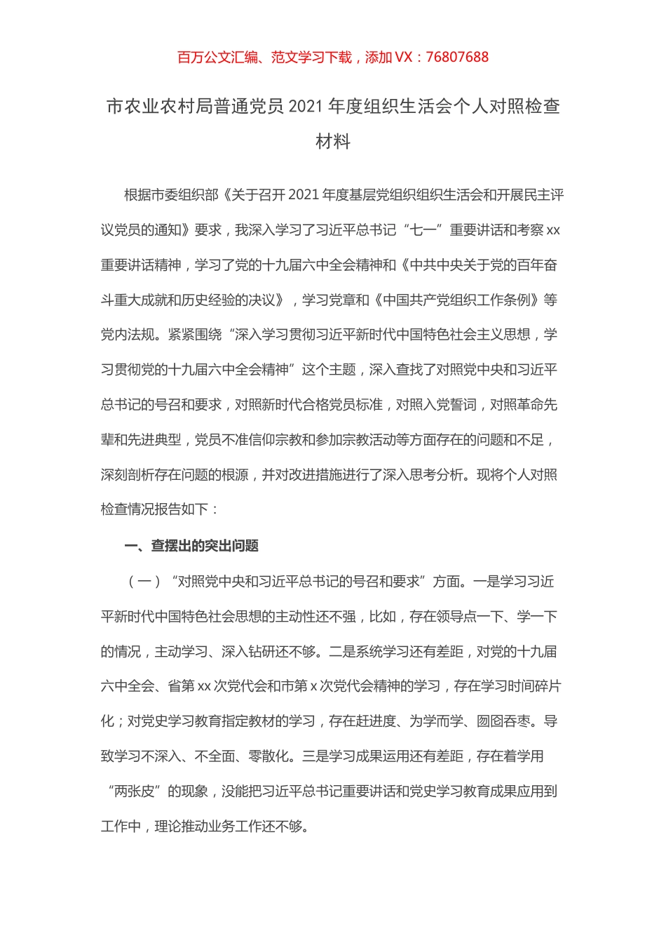 市农业农村局普通党员2021年度组织生活会个人对照检查材料.docx_第1页