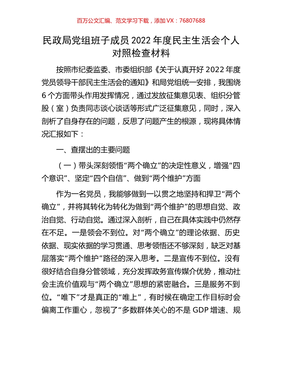 民政局党组班子成员2022年度民主生活会个人对照检查材料.docx_第1页