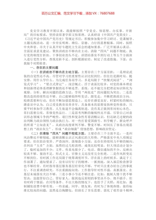 党员干部党史学习教育专题组织生活会“五个方面”对照检查材料.docx