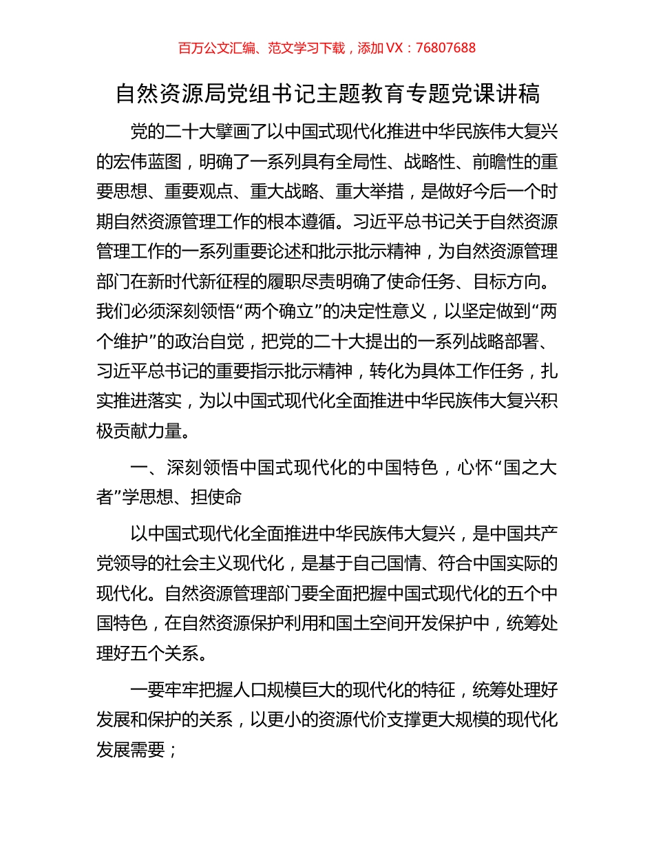 自然资源局党组书记主题教育专题党课讲稿.docx_第1页