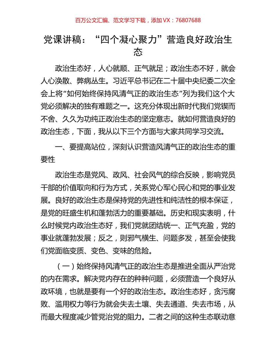 党课讲稿：“四个凝心聚力”营造良好政治生态.docx_第1页