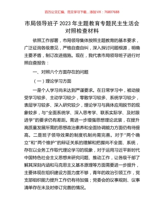 市局领导班子2023年主题教育专题民主生活会对照检查材料.docx