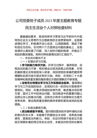 公司党委班子成员2023年度主题教育专题民主生活会个人对照检查材料.docx