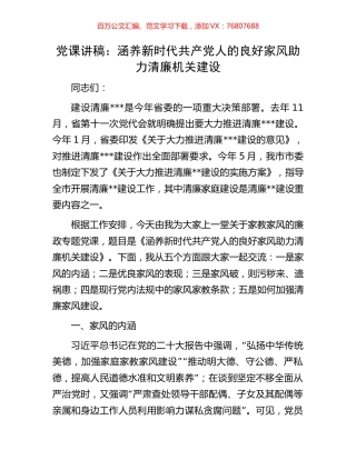 党课讲稿：涵养新时代共产党人的良好家风助力清廉机关建设.docx