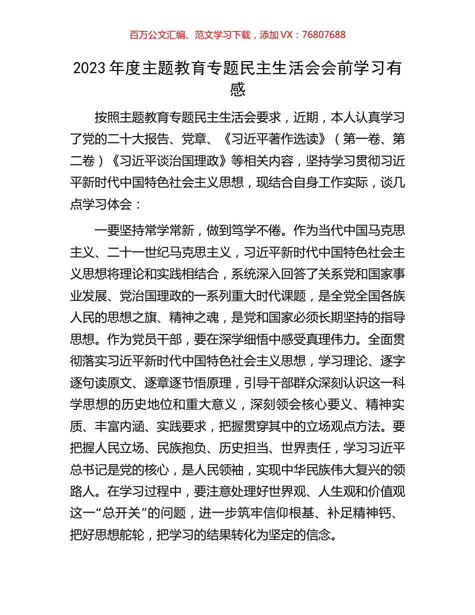 2023年度主题教育专题民主生活会会前学习有感.docx_第1页