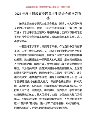 2023年度主题教育专题民主生活会会前学习有感.docx