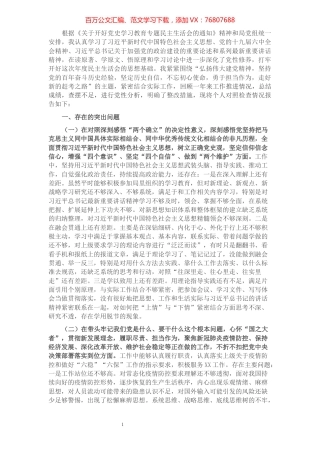 党史学习教育专题民主生活会个人对照检查材料（通用版）.docx