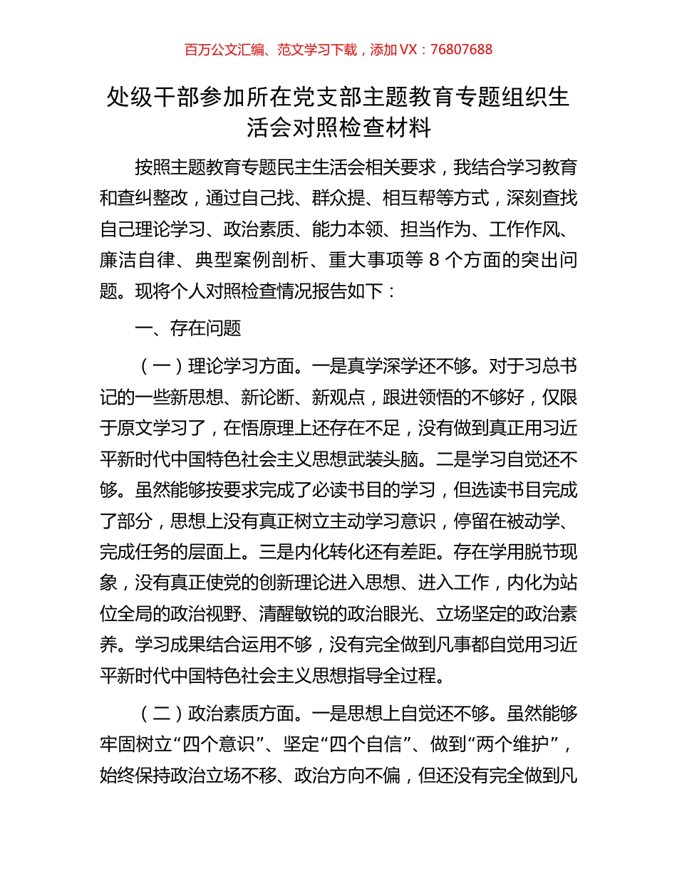 处级干部参加所在党支部主题教育专题组织生活会对照检查材料.docx_第1页