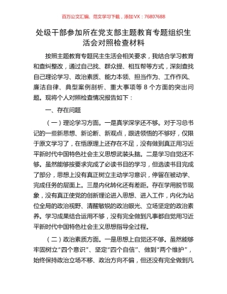 处级干部参加所在党支部主题教育专题组织生活会对照检查材料.docx