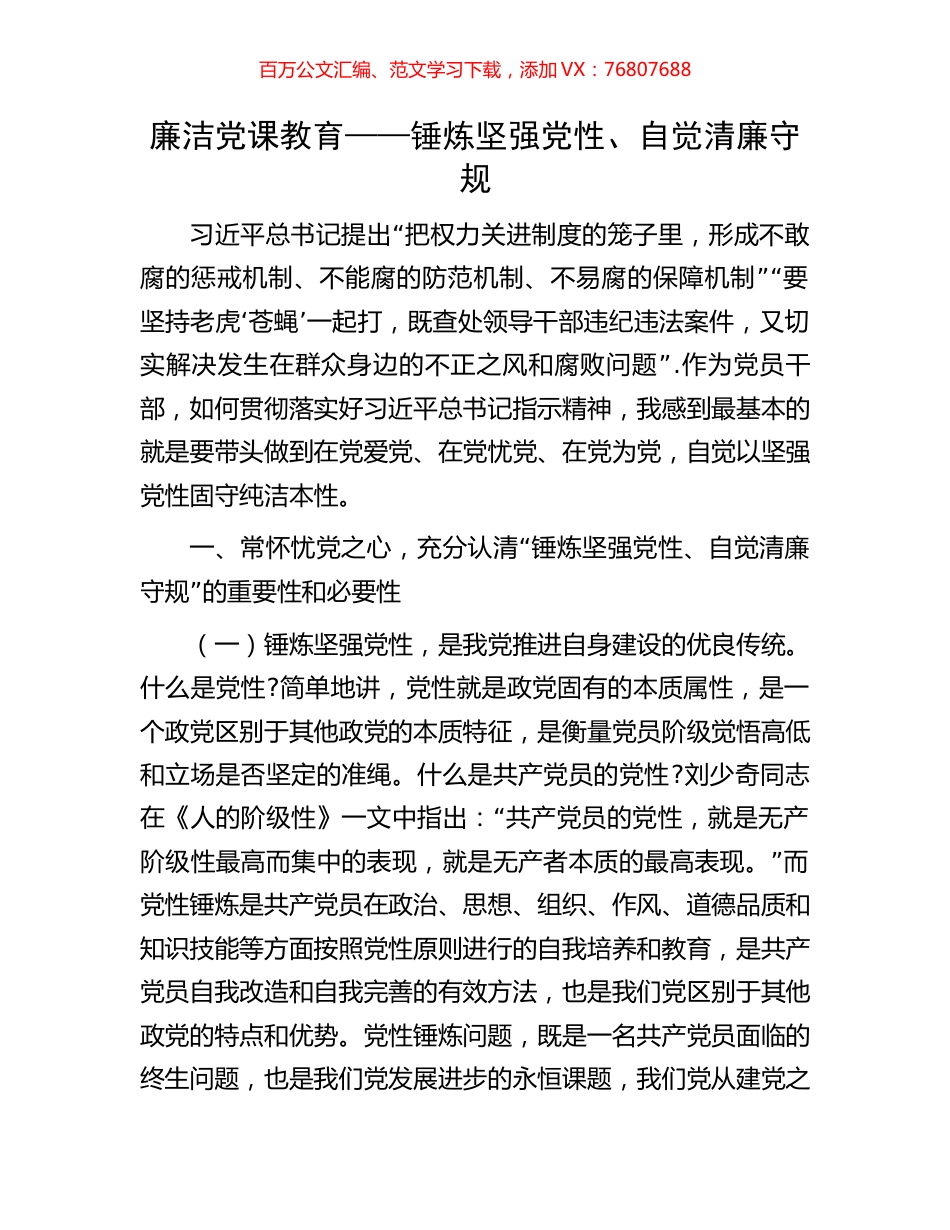 廉洁党课教育——锤炼坚强党性、自觉清廉守规.docx_第1页