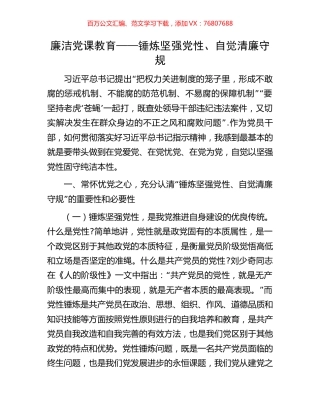 廉洁党课教育——锤炼坚强党性、自觉清廉守规.docx