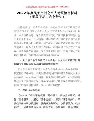 2022年度民主生活会个人对照检查材料（领导干部、六个带头）.docx