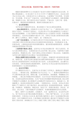 国企党支部党史学习教育专题组织生活会情况报告​​​​​​​​.docx