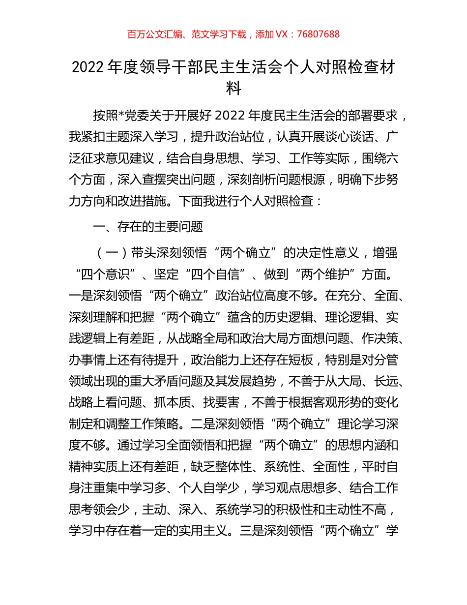 2022年度领导干部民主生活会个人对照检查材料.docx_第1页
