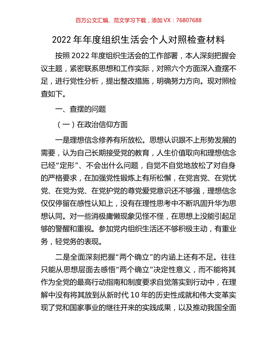 2022年年度组织生活会个人对照检查材料.docx_第1页
