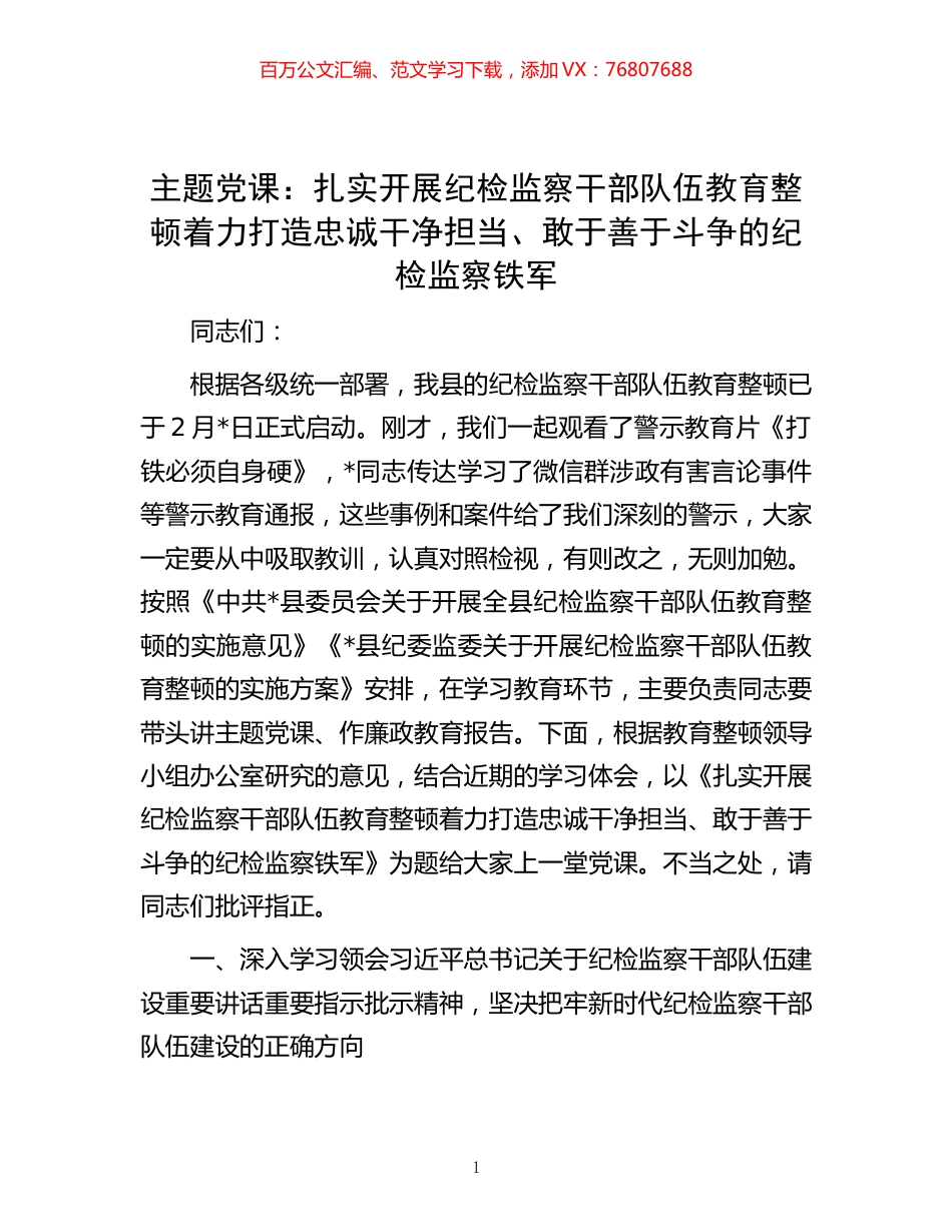 主题党课：扎实开展纪检监察干部队伍教育整顿 着力打造忠诚干净担当、敢于善于斗争的纪检监察铁军.docx_第1页