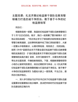 主题党课：扎实开展纪检监察干部队伍教育整顿 着力打造忠诚干净担当、敢于善于斗争的纪检监察铁军.docx