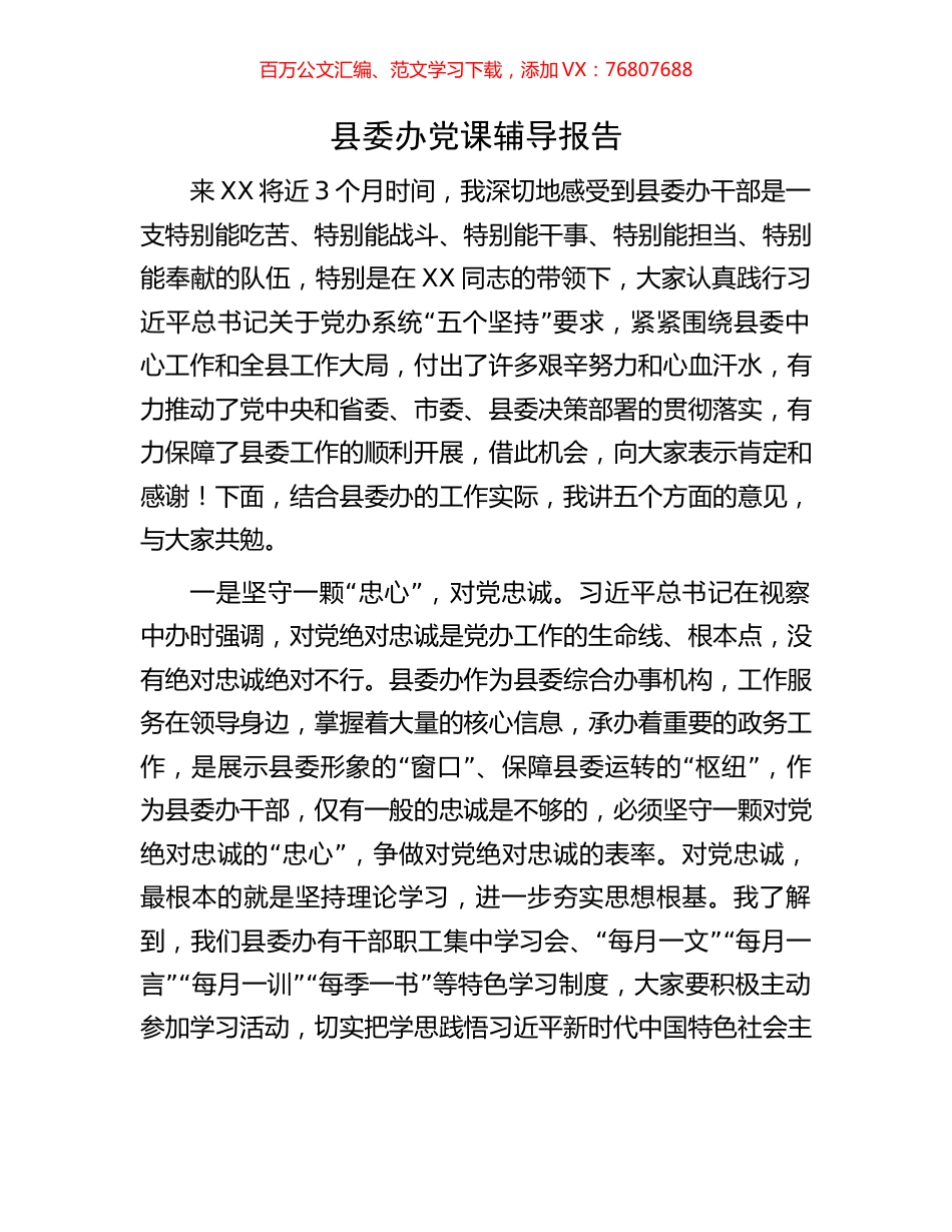 县委办党课辅导报告.docx_第1页