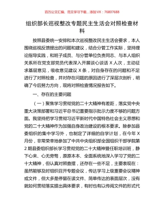 组织部长巡视整改专题民主生活会对照检查材料.docx