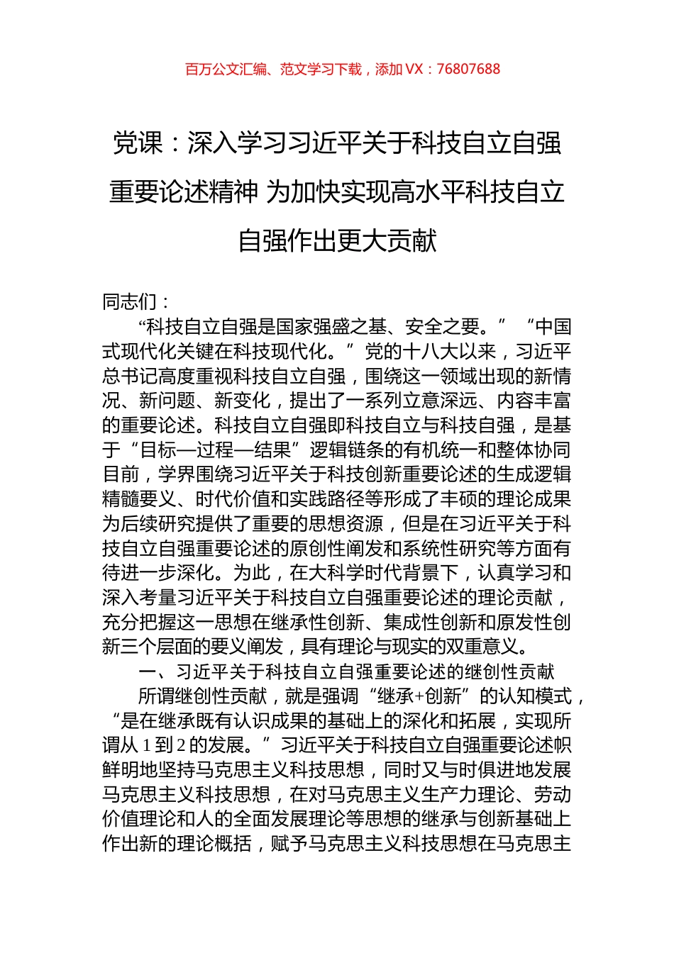 党课：深入学习习近平关于科技自立自强重要论述精神+为加快实现高水平科技自立自强作出更大贡献.docx_第1页