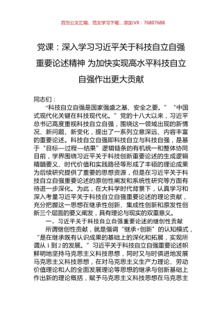 党课：深入学习习近平关于科技自立自强重要论述精神+为加快实现高水平科技自立自强作出更大贡献.docx