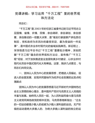 党课讲稿：学习运用“千万工程”里的世界观和方法论.docx