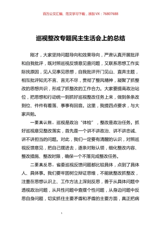 巡视整改专题民主生活会上的总结.docx