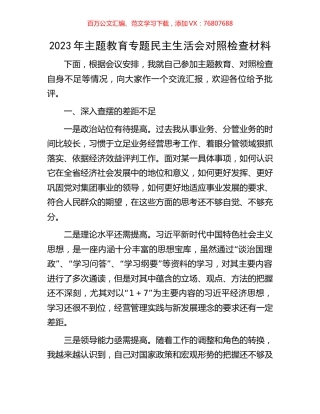 2023年主题教育专题民主生活会对照检查材料（10）.docx