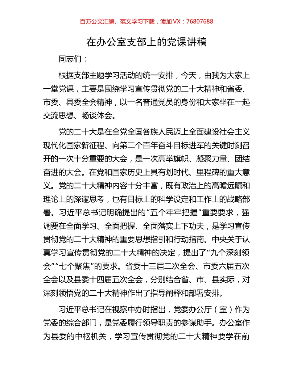 在办公室支部上的党课讲稿.docx_第1页