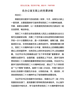 在办公室支部上的党课讲稿.docx