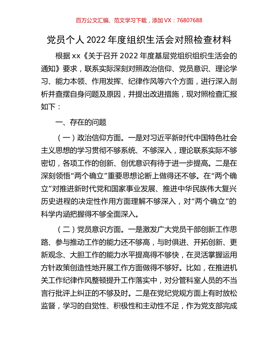 党员个人2022年度组织生活会对照检查材料.docx_第1页