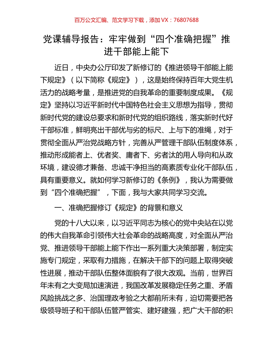 党课辅导报告：牢牢做到“四个准确把握”推进干部能上能下.docx_第1页