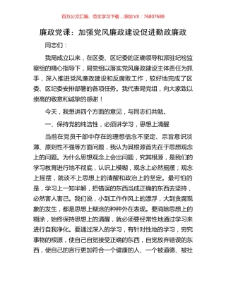 廉政党课：加强党风廉政建设促进勤政廉政.docx