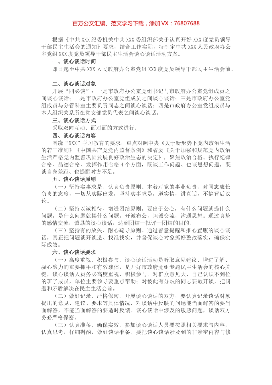 市政府办公室党组民主生活会谈心谈话活动方案.docx_第1页