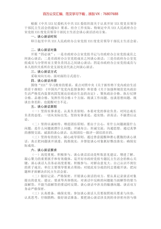 市政府办公室党组民主生活会谈心谈话活动方案.docx
