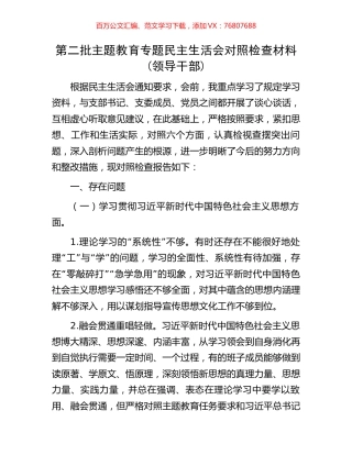 第二批主题教育专题民主生活会对照检查材料(领导干部).docx