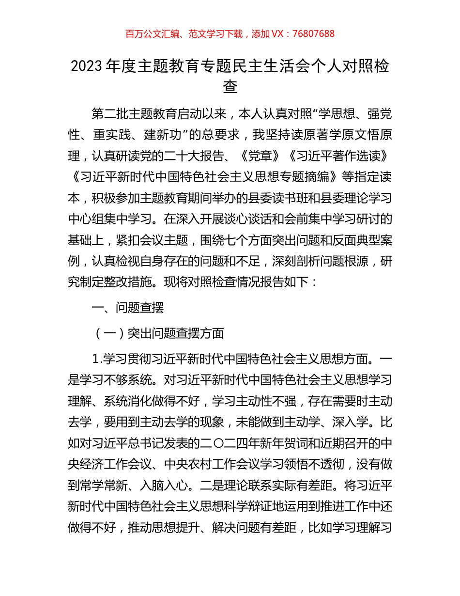 2023年度主题教育专题民主生活会个人对照检查.docx_第1页