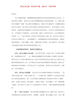 专题党课：加强青年党员党性修养.docx