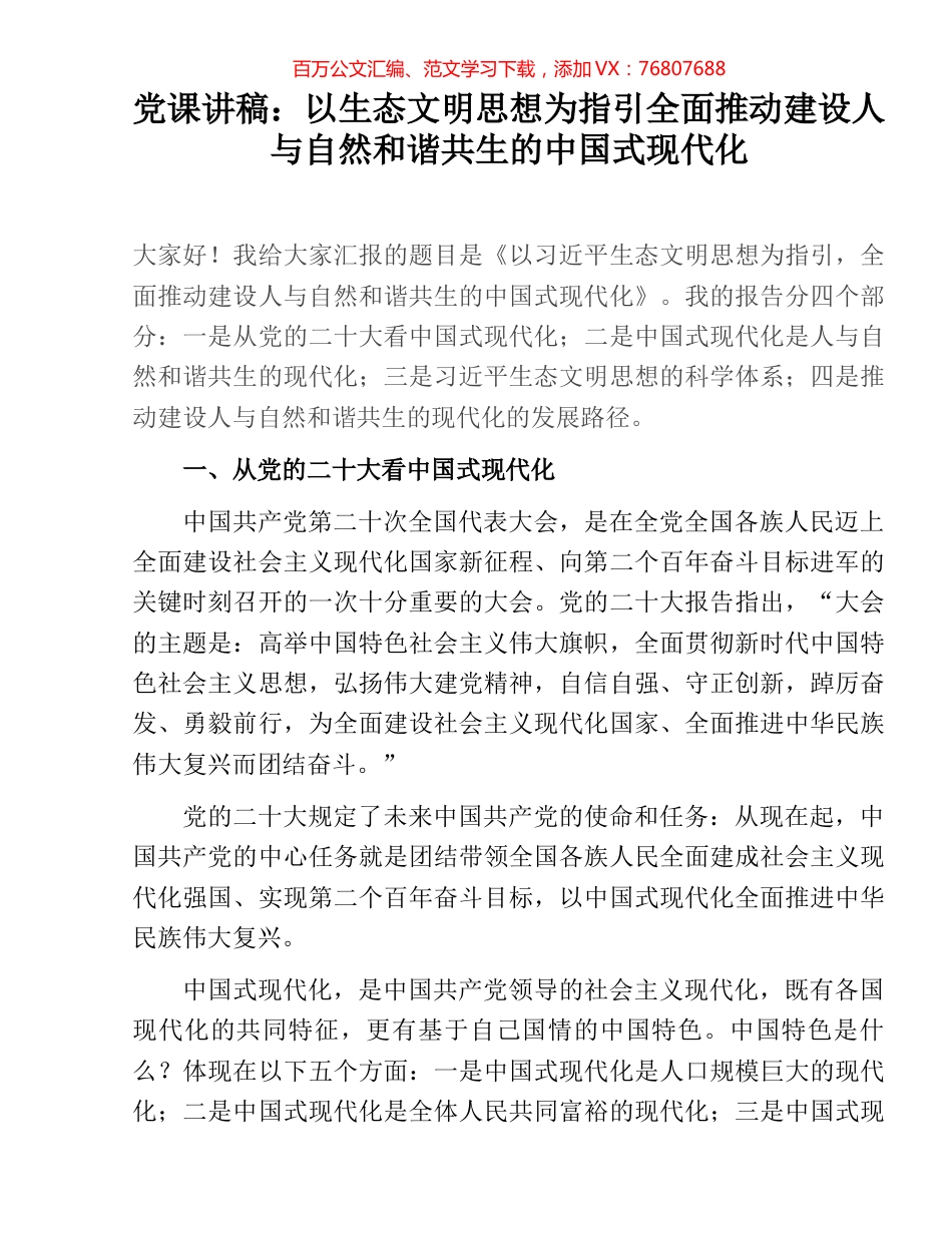 党课讲稿：以生态文明思想为指引全面推动建设人与自然和谐共生的中国式现代化.docx_第1页