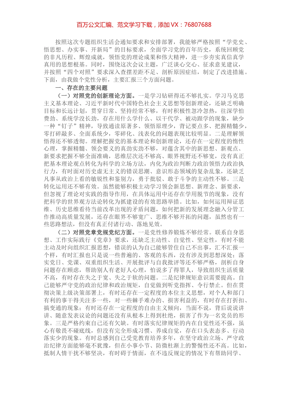 基层党员干部党史学习教育专题组织生活会“四个对照”党性分析材料.docx_第1页