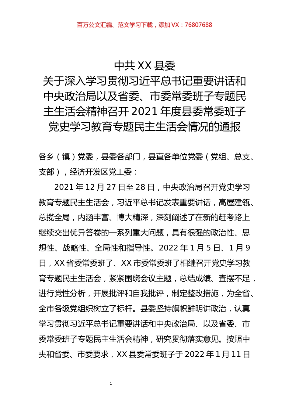 党史民生生活会召开情况通报.docx_第1页