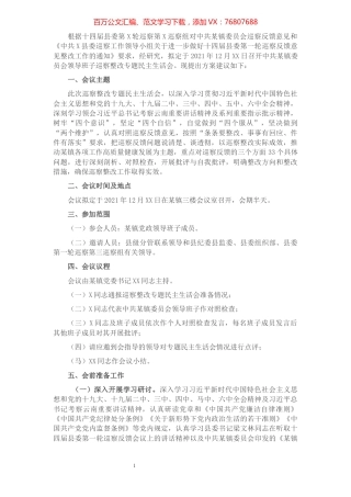 乡镇巡察整改专题民主生活会方案.docx