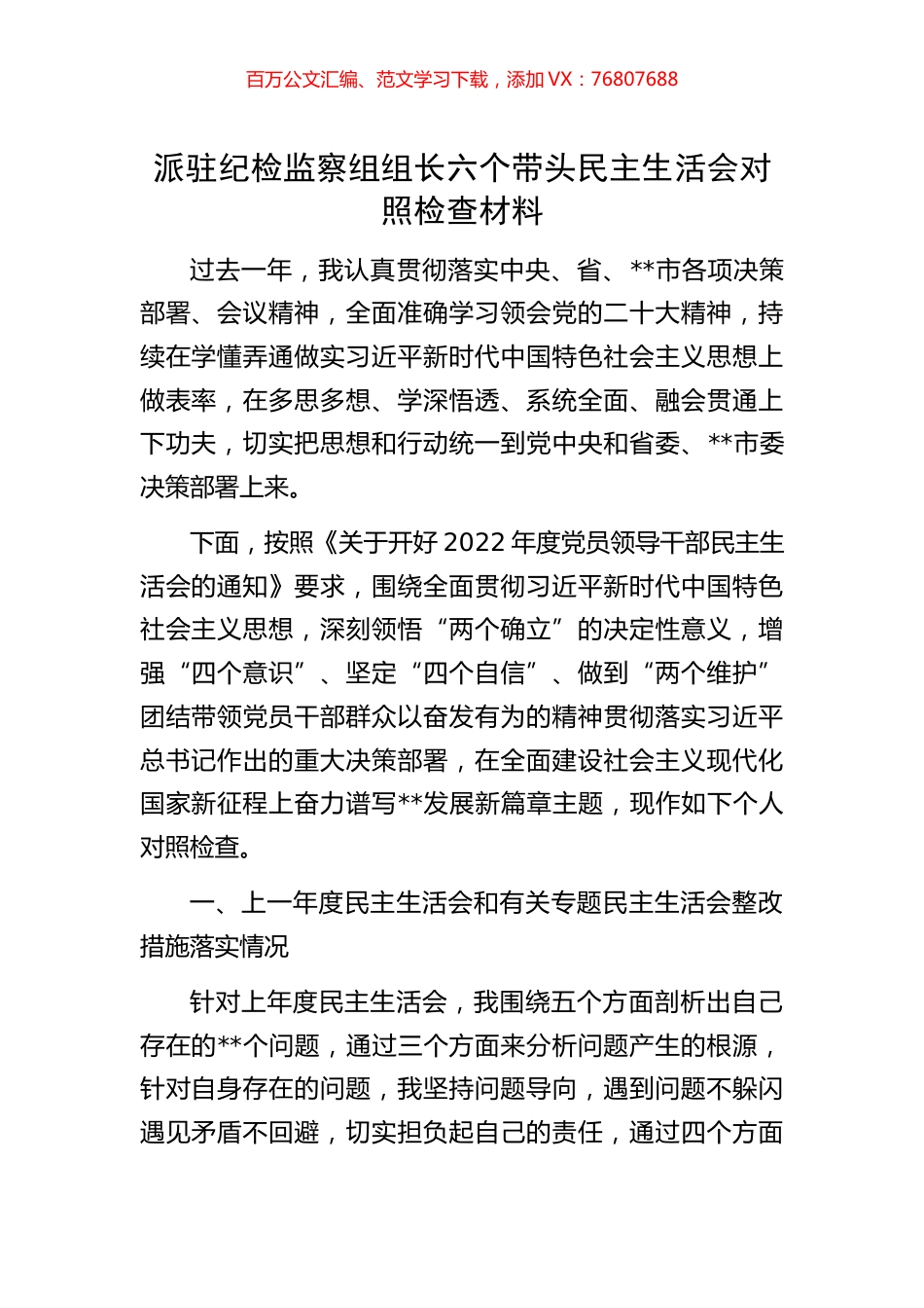 派驻纪检监察组组长六个带头民主生活会对照检查材料.docx_第1页