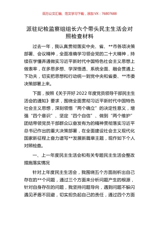 派驻纪检监察组组长六个带头民主生活会对照检查材料.docx